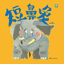 短鼻象 短鼻象