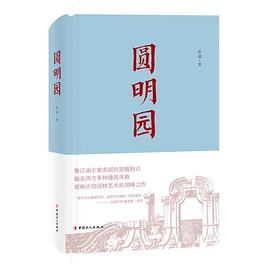 圓明園 圓明園