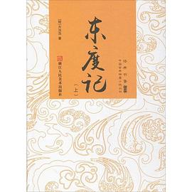 東度記 東度記