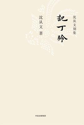 記丁玲 記丁玲