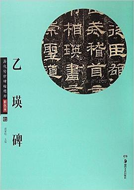 乙瑛碑 乙瑛碑