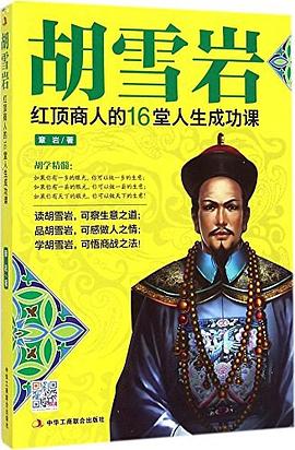 胡雪巖 胡雪巖