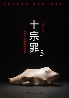 十宗罪 十宗罪