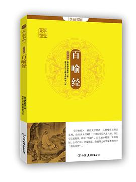 百喻經(jīng) 百喻經(jīng)