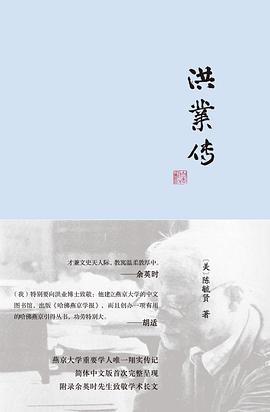 洪業傳
