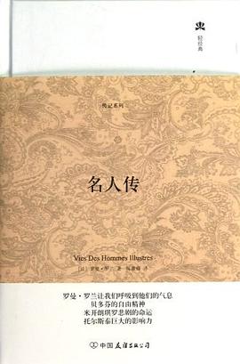 《名人傳》讀后感400字：傳奇人生，揭示偉人背后的奮斗與精神力量！