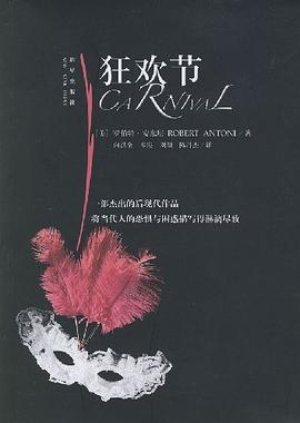 狂歡節 狂歡節