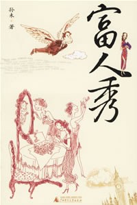 富人秀 富人秀