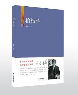 柏楊傳 柏楊傳