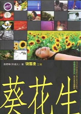 葵花生 葵花生
