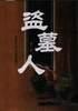 盜墓人 盜墓人