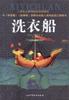 洗衣船 洗衣船
