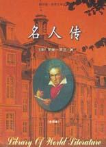 名人傳 名人傳