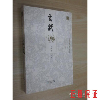 玄武下 玄武下