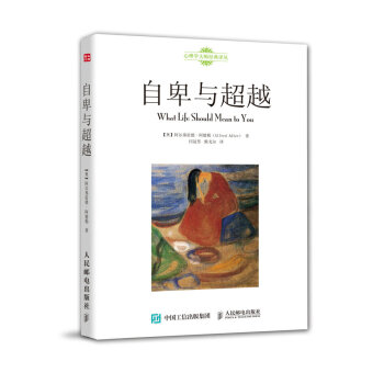 自卑與 自卑與