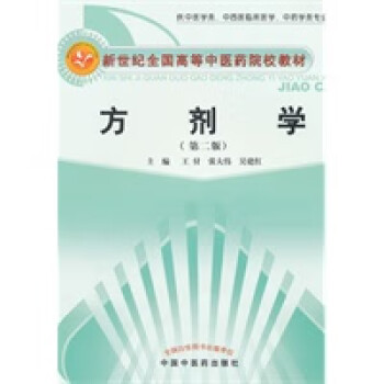 方劑學(xué) 方劑學(xué)