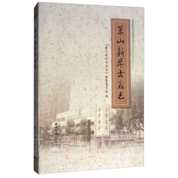蕭山志 蕭山志