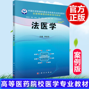 法醫學 法醫學