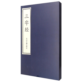 三字經 三字經
