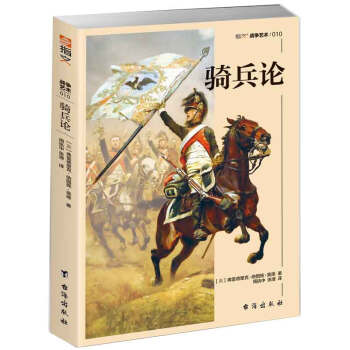 騎兵論 騎兵論