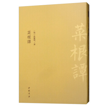 菜根譚 菜根譚