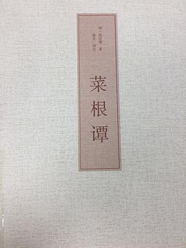 菜根譚 菜根譚