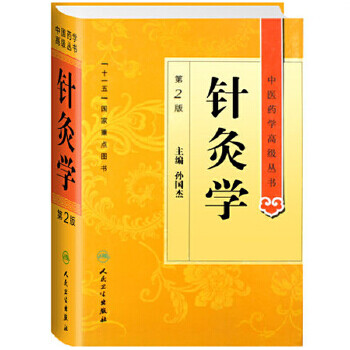 針灸學(xué) 針灸學(xué)