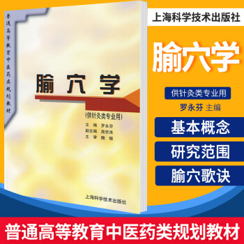 腧穴學 腧穴學