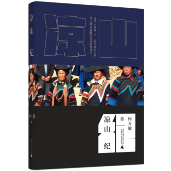 涼山紀(jì)