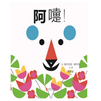阿嚏! 阿嚏!