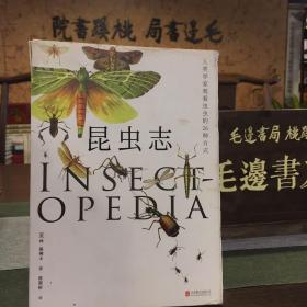 昆蟲志 昆蟲志