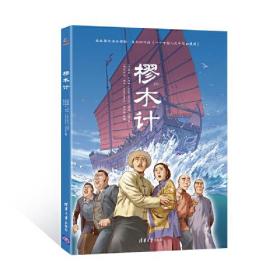 樛木計 樛木計