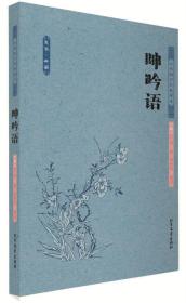 呻吟語