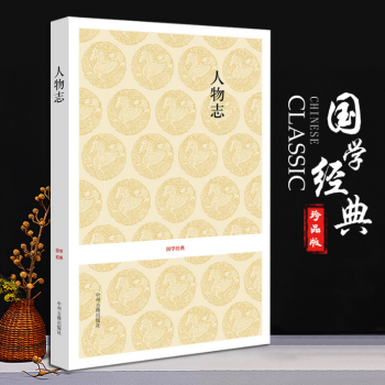 人物志 人物志