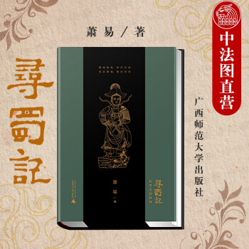 尋蜀記 尋蜀記
