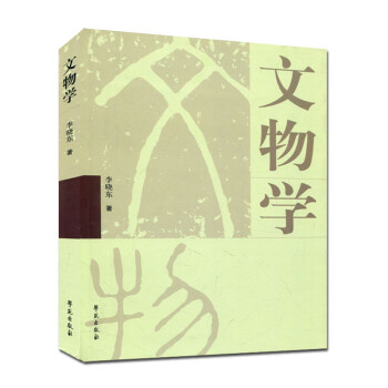 文物學(xué) 文物學(xué)