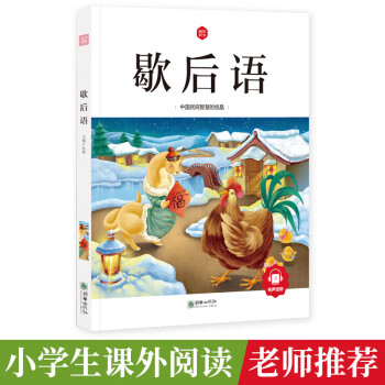 歇后語 歇后語
