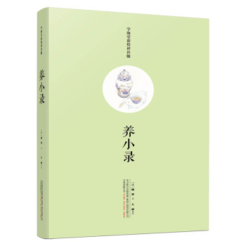 養(yǎng)小錄 養(yǎng)小錄