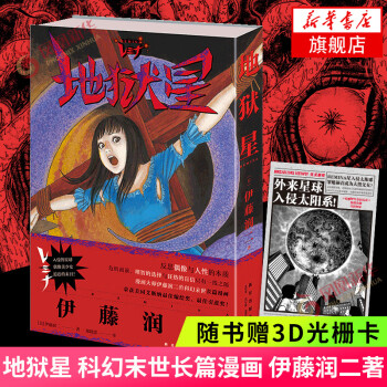 地獄星 地獄星