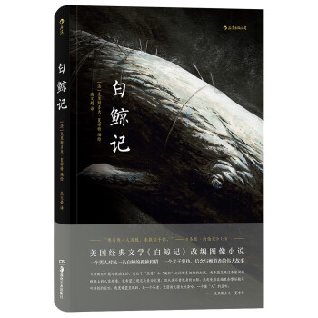 白鯨記 白鯨記