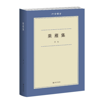 乘雁集 乘雁集