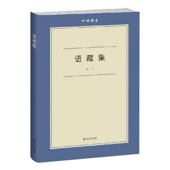 語(yǔ)藏集 語(yǔ)藏集