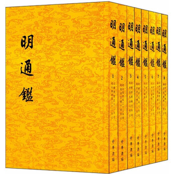 明通鑒 明通鑒