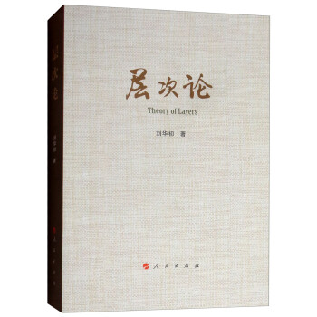 層次論 層次論