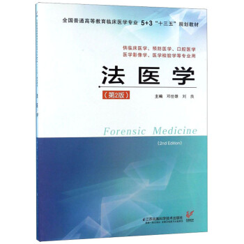 法醫(yī)學 法醫(yī)學