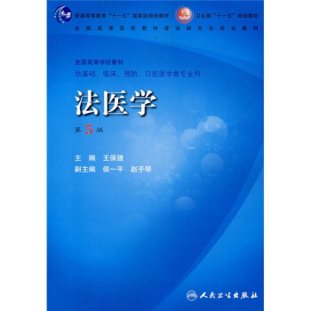 法醫學 法醫學