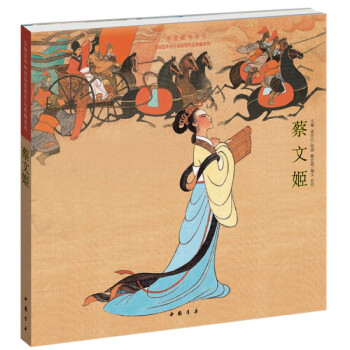 蔡文姬 蔡文姬