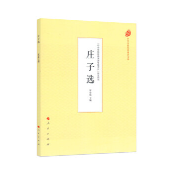 莊子選 莊子選