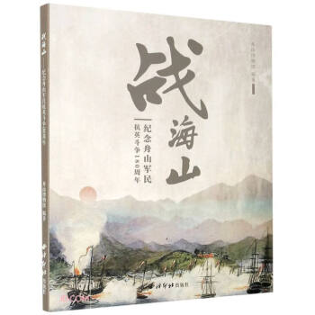 戰(zhàn)海山 戰(zhàn)海山