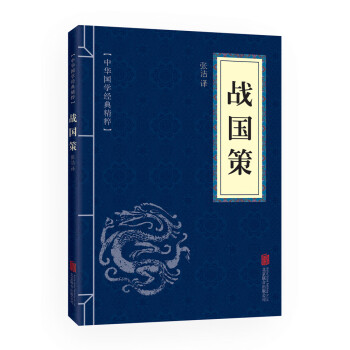 戰(zhàn)國(guó)策 戰(zhàn)國(guó)策